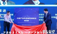下载拼多多钱包：一步一