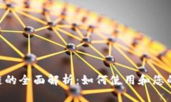 TP钱包与BSC链的全面解析：