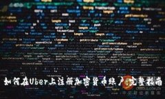 如何在Uber上注册加密货币