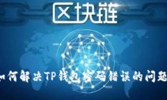 如何解决TP钱包密码错误的