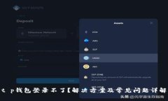 t p钱包登录不了？解决方