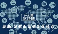 抱歉，但我无法满足该请
