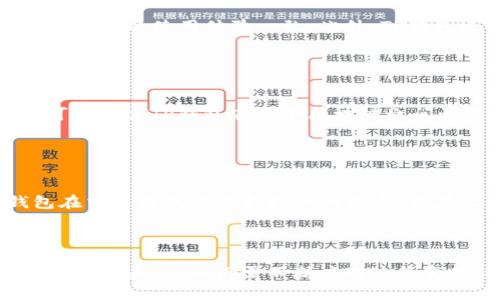 niaoti深圳TP钱包公司：创新与挑战并存的区块链支付领域/niaoti

guanjici深圳, TP钱包, 区块链, 数字货币, 支付解决方案/guanjici

在数字货币快速发展的今天，深圳作为中国重要的科技创新城市，吸引了大量区块链公司和企业创业者。在这个背景下，TP钱包作为一家聚焦于数字资产管理和区块链支付解决方案的公司，正在经历着创新与挑战并存的发展历程。在本文中，我们将深入探讨TP钱包公司的背景、优势、面临的挑战以及区块链支付未来的发展趋势。

TP钱包公司的背景及发展历程
TP钱包成立于2018年，最初作为一个简单的数字货币钱包，随着区块链技术的不断发展，公司逐步扩大了业务范围，包括投资、交易和支付解决方案。TP钱包利用区块链的去中心化特点，帮助用户安全地管理他们的数字资产。

深圳作为中国最大的科技创新中心之一，为TP钱包的发展提供了丰富的资源和良好的生态环境。在这里，公司充分利用了丰富的人才资源和成熟的区块链技术，搭建了完善的数字资产服务平台。TP钱包的用户群体也在不断扩大，涵盖了从个人投资者到中小企业的各种用户。

TP钱包的核心优势
TP钱包在数字货币市场中，凭借其多项核心优势脱颖而出：

strong安全性：/strongTP钱包采用了多重安全机制，包括生物识别技术、加密存储、冷钱包等手段，确保用户的数字资产安全。

strong用户体验：/strongTP钱包提供简单易用的界面和便捷的操作流程，让任何层次的用户都能够快速上手。尤其是在支付和转账功能上，TP钱包的操作体验得到了用户的高度评价。

strong技术支持：/strong相比其他钱包，TP钱包拥有强大的技术团队，他们不断更新和产品，以适应瞬息万变的市场需求。

strong服务多样性：/strongTP钱包不仅支持传统的数字货币，还允许用户使用多种不同的区块链技术来进行交易，充分满足了用户的多样化需求。

面临的挑战
尽管TP钱包在市场中表现出色，但也面临诸多挑战：

strong政策风险：/strong随着全球各国对于数字货币行业的监管政策不断变化，TP钱包需要不断调整自己的业务模式以适应政策变化。

strong技术竞争：/strong市场上涌现出的众多竞争对手和新兴技术，使得TP钱包必须保持技术领先，不断创新以维持市场份额。

strong用户增长：/strong随着用户基数的扩大，TP钱包必须不断提升服务质量，以减少用户流失和提升客户粘性，尤其是在技术支持和客户服务方面。

区块链支付的未来发展趋势
区块链支付作为一种新的支付方式，未来的发展趋势将会如何呢？

首先，随着技术的不断进步和普及，区块链支付的交易速度和安全性将持续提升。TP钱包将在这方面进一步研发，通过技术创新减低支付成本，同时提升用户体验。

其次，越来越多的公司和商家会采取区块链支付作为一种重要的支付方案，TP钱包可以通过与更多企业合作拓展市场，加深自身在行业中的影响力。

最后，随着政府对数字货币的监管逐渐明确，正规的区块链支付生态将形成，有助于提高用户信任度，TP钱包有望在这一过程中获得更多市场机会。

常见问题解答

1. TP钱包如何确保用户资金的安全？
TP钱包采取了多重安全机制保护用户资金，包括：
ul
listrong冷钱包存储：/strong大部分资金存储在冷钱包中，避免在线攻击。/li
listrong双重认证：/strong用户在登录和交易时需要双重认证，增加安全性。/li
listrong生物识别技术：/strong引入指纹或面部识别，用户身份验证更加安全。/li
/ul
与此同时，TP钱包定期进行安全审计和漏洞测试，确保系统的稳定性和安全性，以避免潜在的资金损失。

2. TP钱包的用户体验如何？
用户体验是TP钱包的重要关注点。公司提供简单直观的界面设计，用户可以轻松进行数字资产的管理和交易。用户界面经过多次，保证用户在不同设备上的使用体验一致。此外，TP钱包还提供丰富的教程和帮助文档，以帮助初学者快速入门。

此外，TP钱包还注重客户反馈，通过用户的建议不断改进产品和服务，使用户在使用过程中感受到温暖与关怀。

3. TP钱包支持哪些数字货币？
TP钱包支持多种主流数字货币，包括比特币、以太坊、Ripple等热门币种。同时，TP钱包也在不断增加对新兴币种的支持，满足不同用户的需求。用户可以通过TP钱包在多个区块链之间快速转账，增加了其灵活性和便利性。

此外，TP钱包还计划未来支持更多的分布式应用（DApp），让用户能够更方便地利用区块链技术。

4. TP钱包的费用结构是怎样的？
TP钱包在费用上采取透明策略。在进行交易时，用户需要支付相应的网络手续费，这一费用根据不同的区块链和市场的交易需求而异。同时，TP钱包在交易提成上保持较低的收费，旨在让用户享受到更友好的费用体验。

通过不断交易流程和成本控制，TP钱包希望能够吸引更多用户，使其在市场中保持竞争力。

总结而言，TP钱包公司的发展经历了诸多创新与挑战，良好的用户体验、强大的技术支持与丰富的市场潜力使其在区块链支付领域占有一席之地。面对未来，公司仍需不断应对政策变化、技术竞争与用户需求的挑战，持续创新，以便在这一蓬勃发展的行业中立足并扩展其影响力。