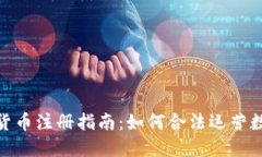 俄罗斯加密货币注册指南