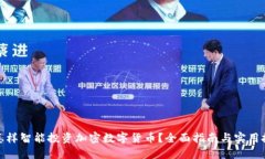 : 怎样智能投资加密数字货