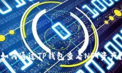 如何通过TP钱包查看NFT资产