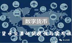 加密货币交易的便捷性与