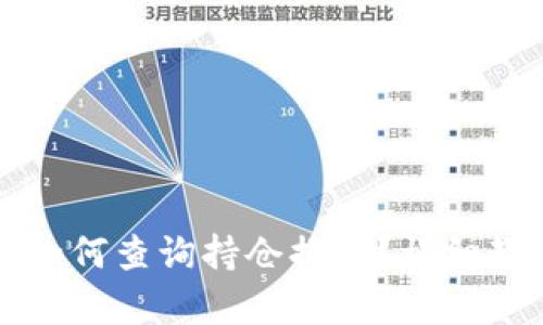 TP钱包如何查询持仓排名？详细教程解析