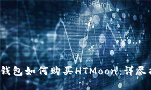t p钱包如何购买HTMoon：详尽指南