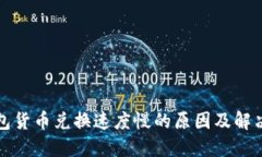 TP钱包货币兑换速度慢的原