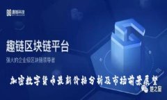加密数字货币最新价格分