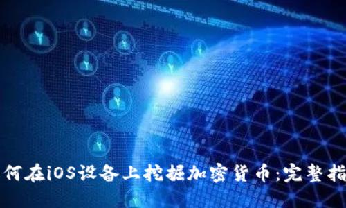 如何在iOS设备上挖掘加密货币：完整指南