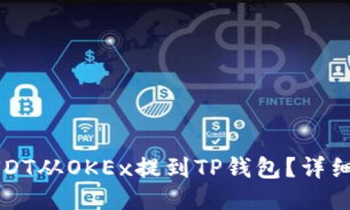 如何将USDT从OKEx提到TP钱包？详细操作指南