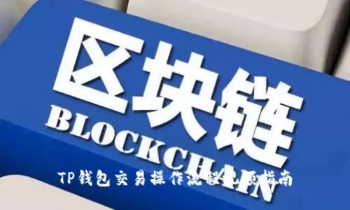 TP钱包交易操作流程视频指南