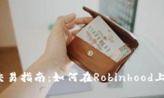 Robinhood加密货币交易指南